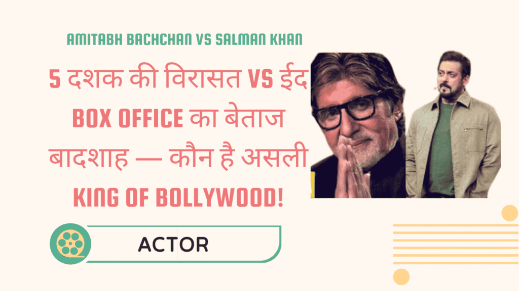 Amitabh Bachchan vs Salman Khan