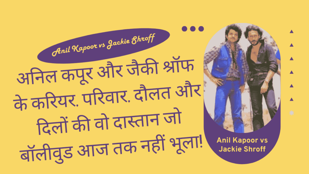 Anil Kapoor vs Jackie Shroff