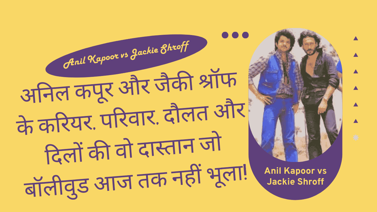 Anil Kapoor vs Jackie Shroff