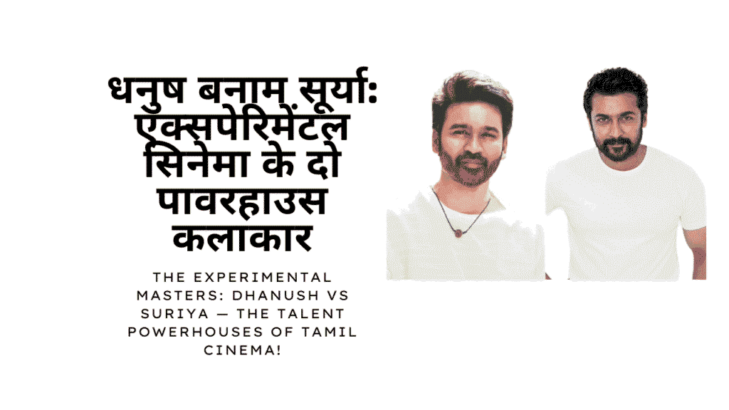 Dhanush vs Suriya
