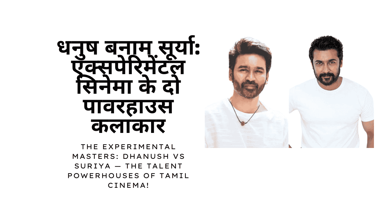 Dhanush vs Suriya