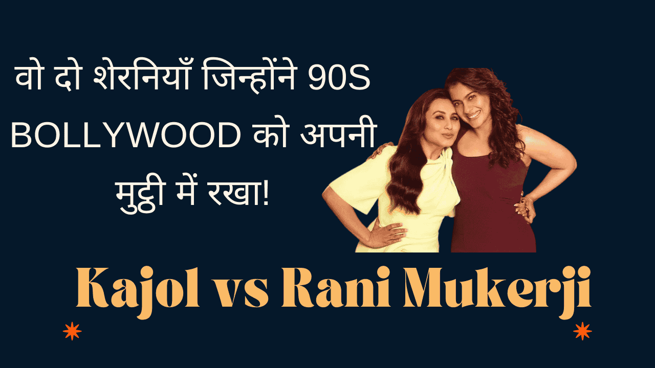 Kajol vs Rani Mukerji