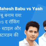 Mahesh Babu vs Yash