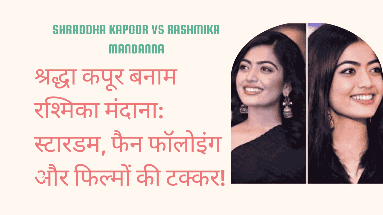 Shraddha Kapoor vs Rashmika Mandanna