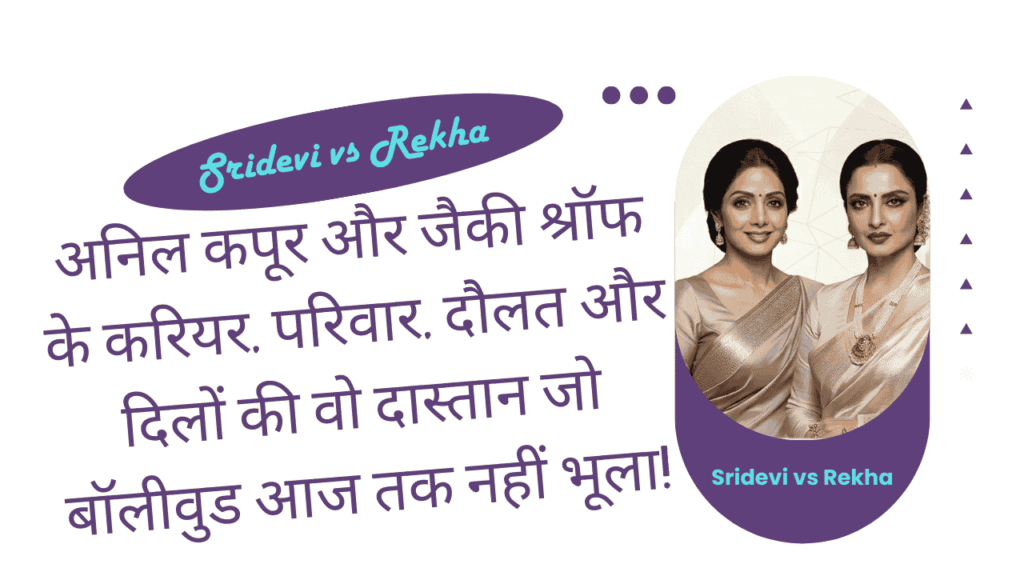 Sridevi vs Rekha