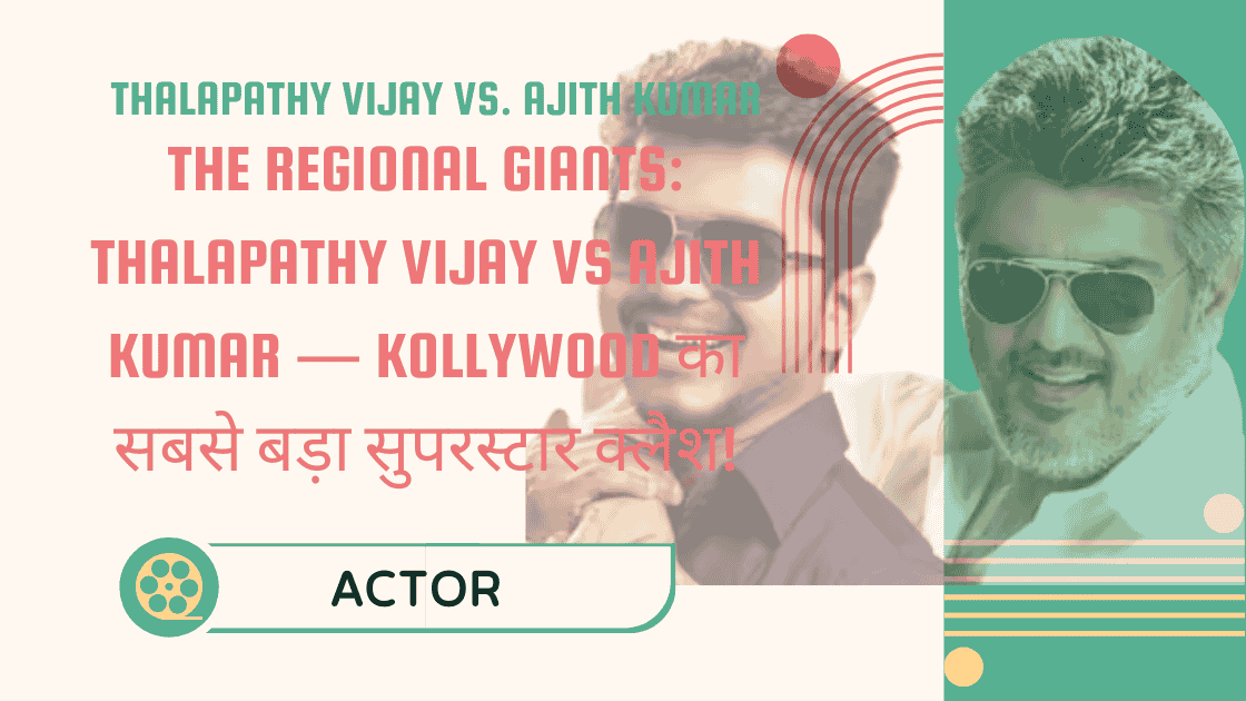 Thalapathy Vijay vs Ajith Kumar