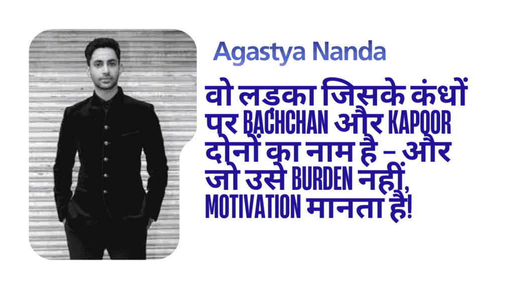 Agastya Nanda biography: वो लड़का जिसके कंधों पर Bachchan और Kapoor दोनों का नाम है — और जो उसे Burden नहीं, Motivation मानता है 1 Agastya Nanda biography