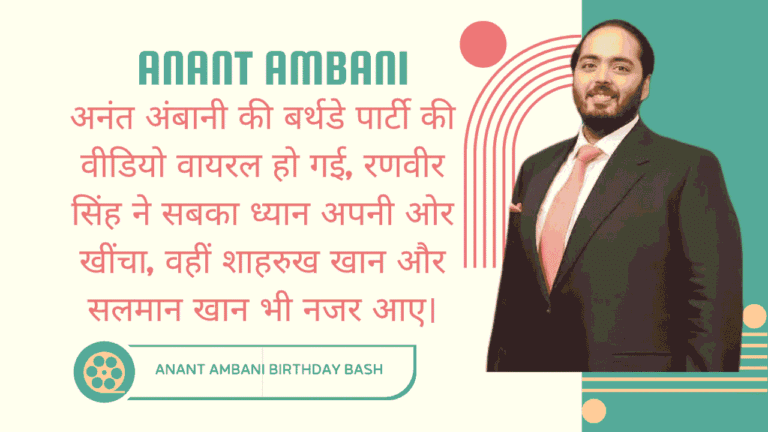 Anant Ambani Birthday