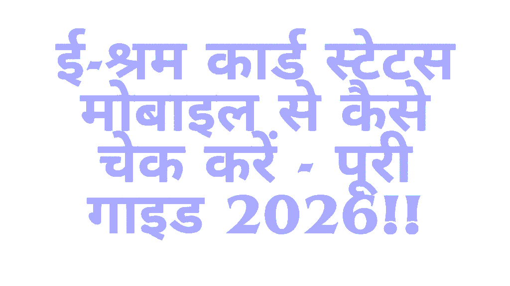E-Shram Card Status Mobile Se Kaise Check Karein — Complete Guide 2026 1 E-Shram Card Status Mobile