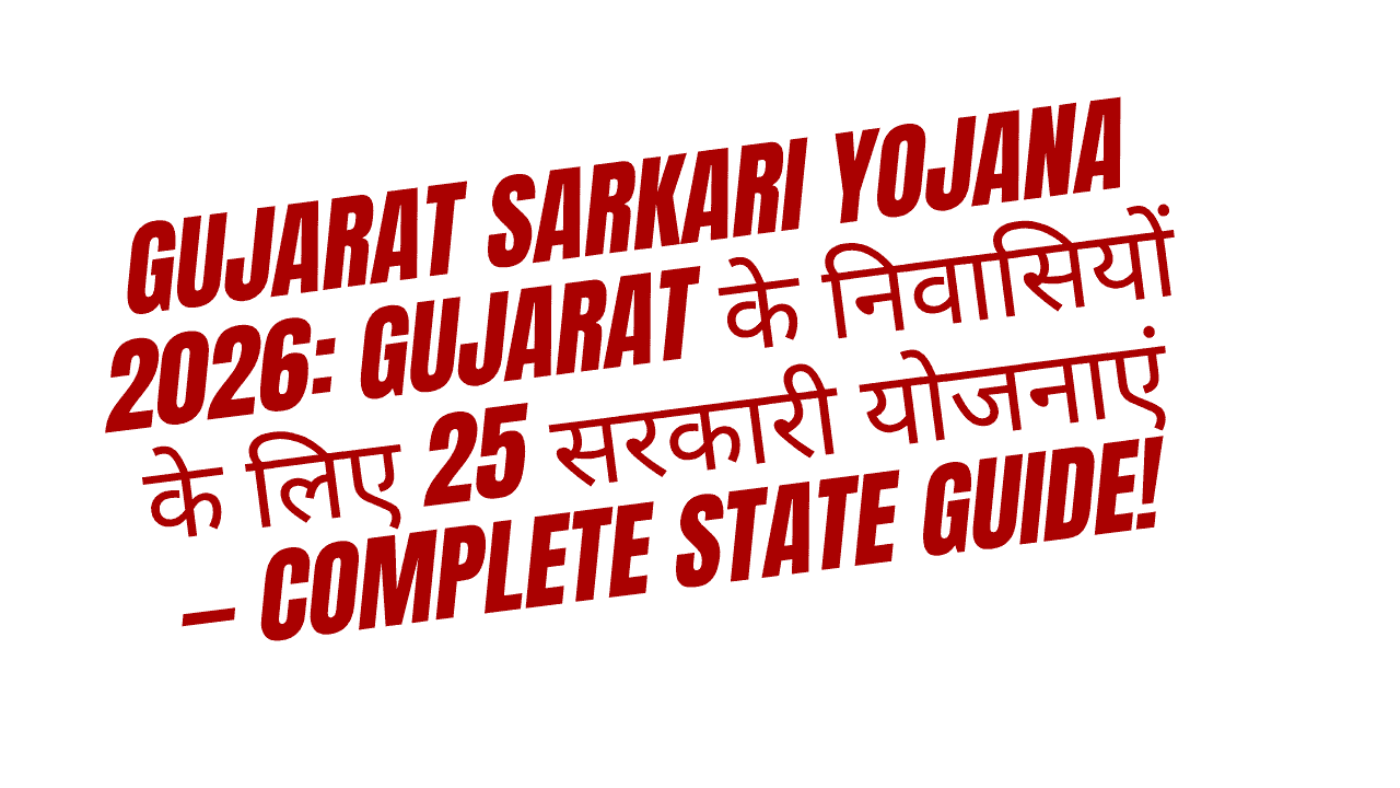 Gujarat Sarkari Yojana 2026