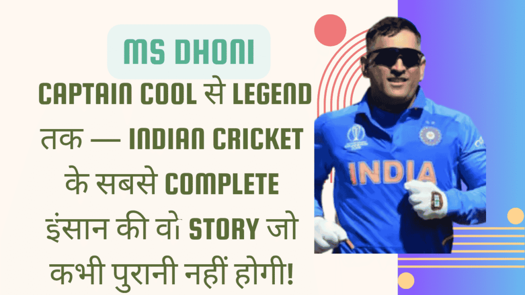 MS Dhoni biography: Captain Cool से Legend तक — Indian Cricket के सबसे Complete इंसान की वो Story जो कभी पुरानी नहीं होगी 1 MS Dhoni biography
