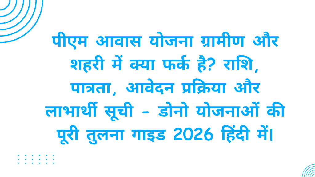 PM Awas Yojana Gramin vs Urban 2026: दोनों में क्या फर्क है और कहाँ Apply करें — Complete Guide 1 PM Awas Yojana Gramin