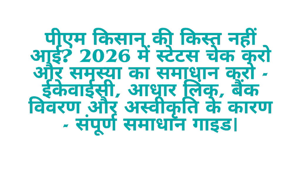 PM Kisan Paisa Kyon Nahi Aaya? स्टेटस चेक करो और फिक्स करो - पूरी गाइड 2026 1 PM Kisan Paisa Kyon Nahi Aaya