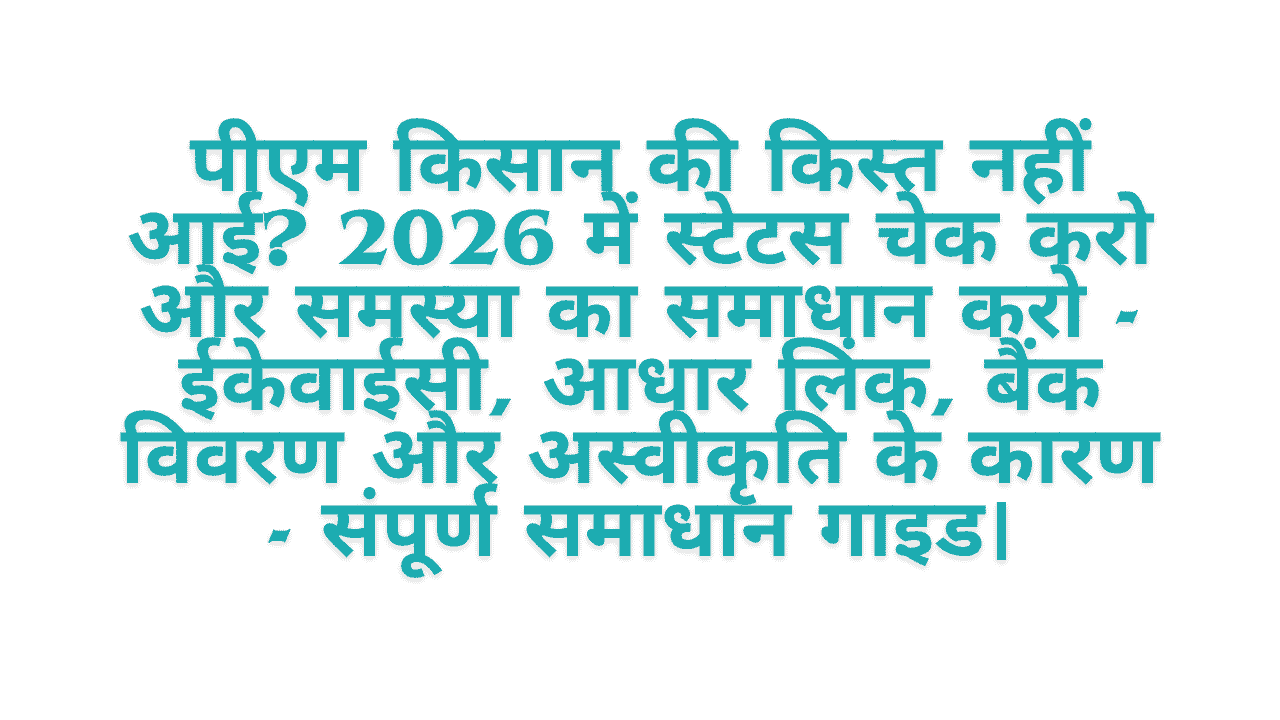 PM Kisan Paisa Kyon Nahi Aaya