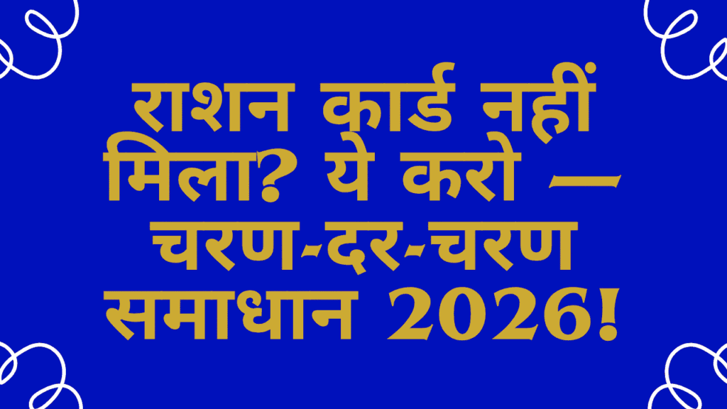 Ration Card Nahi Mila