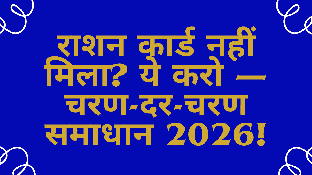Ration Card Nahi Mila