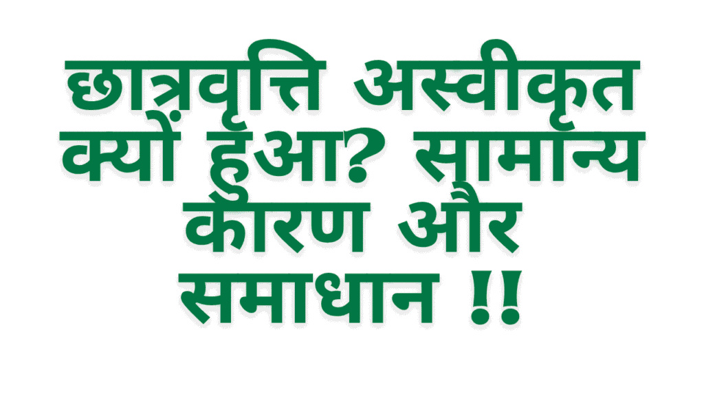 Scholarship Rejected Kyon Hua? Common Reasons Aur Solutions — Complete Guide 2026 1 Scholarship Rejected