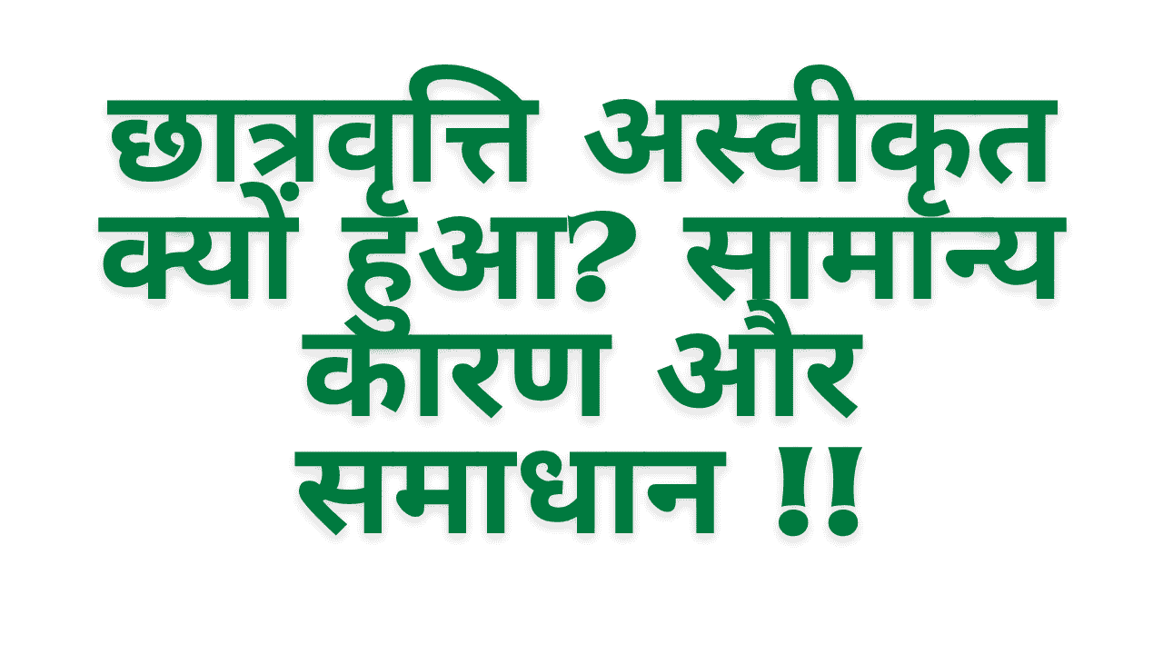 Scholarship Rejected