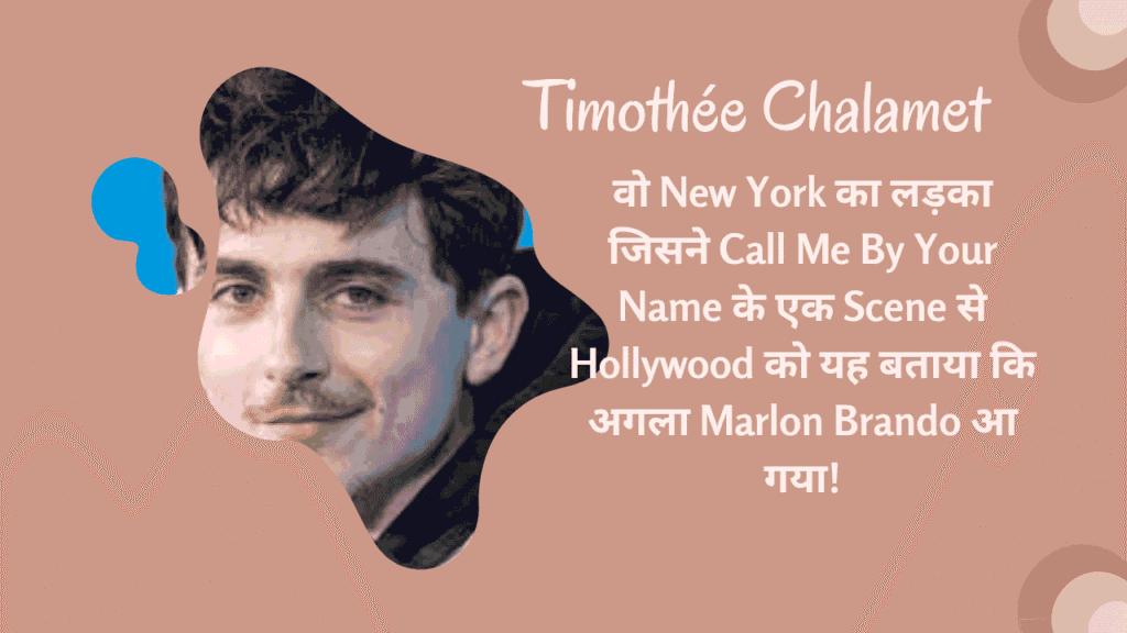 Timothée Chalamet biography Hollywood: वो New York का लड़का जिसने Call Me By Your Name के एक Scene से Hollywood को यह बताया कि अगला Marlon Brando आ गया 1 Timothée Chalamet