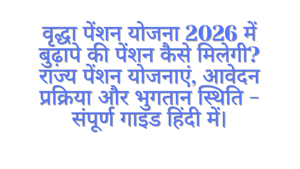 Vridha Pension Yojana