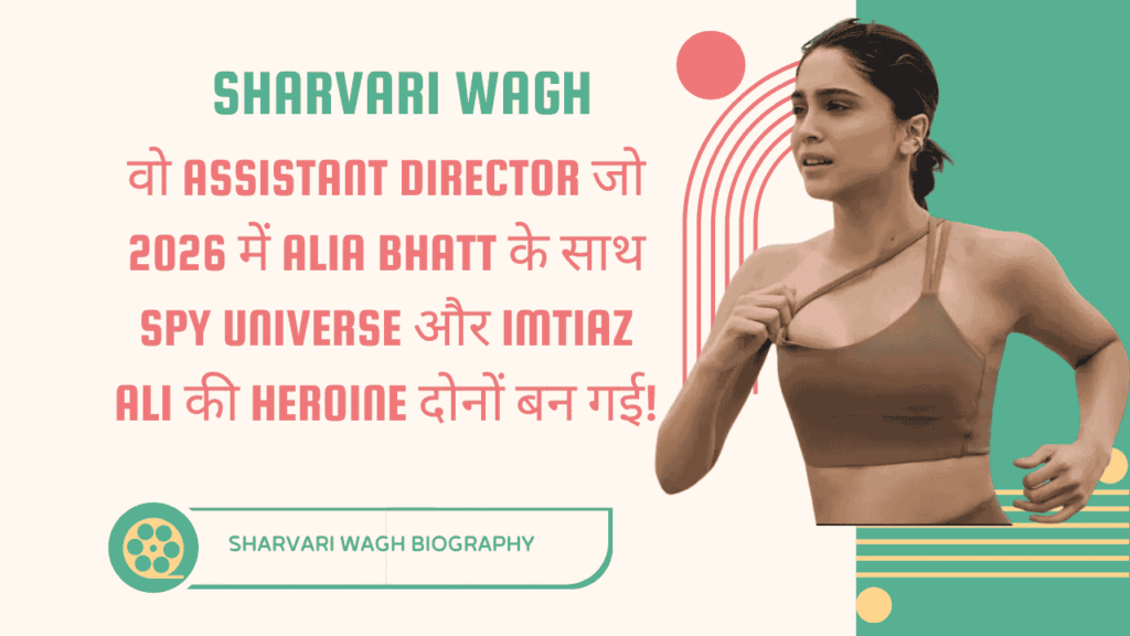 Sharvari Wagh biography: वो Assistant Director जो 2026 में Alia Bhatt के साथ Spy Universe और Imtiaz Ali की Heroine दोनों बन गई!